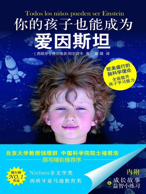Title details for 你的孩子也能成为爱因斯坦 (Your Children Could be Next Einstein) by (西)费尔南多·阿尔贝卡 - Available